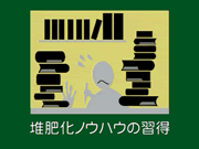 堆肥化ノウハウの習得