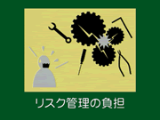 リスク管理の負担